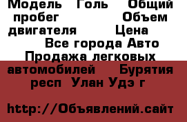  › Модель ­ Голь5 › Общий пробег ­ 100 000 › Объем двигателя ­ 14 › Цена ­ 380 000 - Все города Авто » Продажа легковых автомобилей   . Бурятия респ.,Улан-Удэ г.